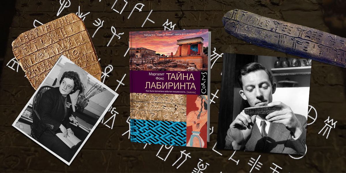 Маргалит Фокс. Тайна лабиринта. Как была прочитана забытая письменность